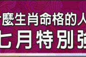 什麼生肖命格的人，農曆七月特別強運？