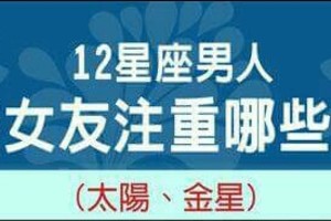 12星座男人交女友注重哪些？