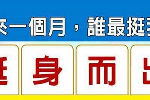 超神測驗~【未來一個月，誰最挺我？】。留言1688一路發。。