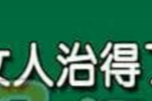 天生風流，沒有女人治得了他的男人手面相