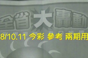 8/10.11 今彩【大轟動】 參考 兩期用