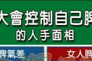 不大會控制自己脾氣的人手面相