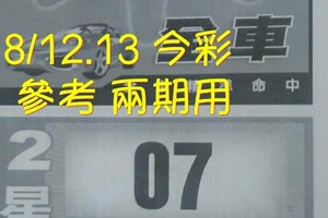 8/12.13 今彩【財神密碼】 參考 兩期用