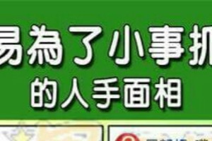 容易為了小事抓狂的人手面相