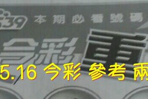 8/15.16 今彩【超重點】 參考 兩期用