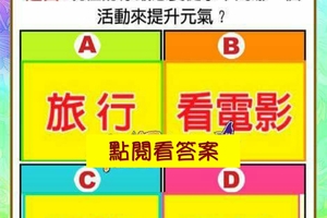 超神測驗~【未來一個月，我哪方面的運勢一級棒？】。留言1688一路發。。