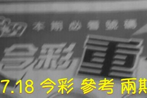 8/17.18 今彩【超重點】 參考 兩期用