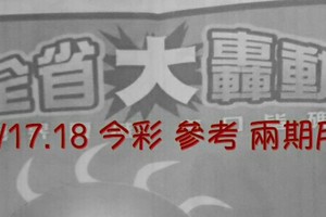 8/17.18 今彩【大轟動】 參考 兩期用