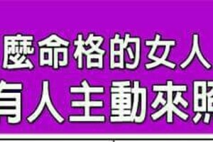 什麼命格的女人，就是會有人主動來照顧她？