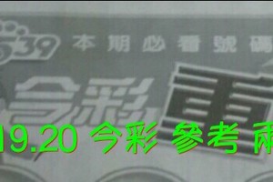 8/19.20 今彩【超重點】 參考 兩期用