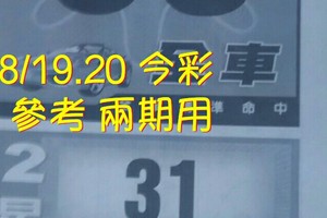 8/19.20 今彩【財神密碼】 參考 兩期用