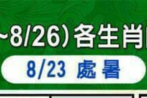 情況很緊急~8/20~8/26 各生肖整體運勢.看看你幾顆讚。喜歡就分享。