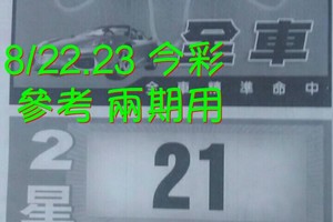 8/22.23 今彩“財神密碼” 參考 兩期用