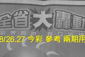 8/26.27 今彩【大轟動】 參考 兩期用