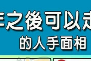 中年之後可以走大運的人手面相