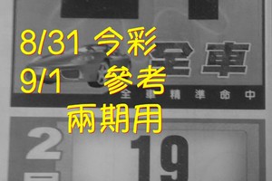 8/31。9/1 今彩【財神密碼】 參考 兩期用      