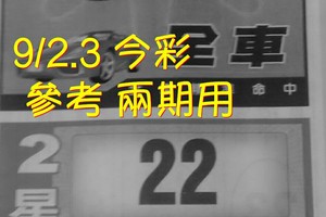 9/2.3 今彩 【財神密碼】參考 兩期用