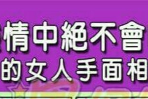 在感情中絕不會吃虧的女人手面相