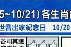 情況很緊急~10/15~10/21 各生肖整體運勢