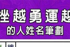 越挫越勇運越開的人姓名筆劃