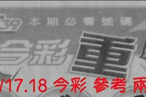 10/17.18 今彩【超重點】 參考 兩期用