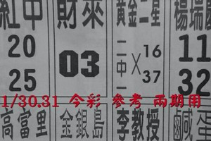 1/30.31 今彩 【14財神星密碼】參考 兩期用