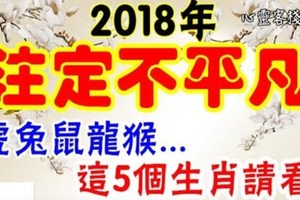 超震撼。2018年，這些生肖注定不平凡，虎兔鼠龍猴。請看。。