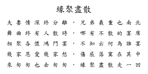 緣聚盡散.png