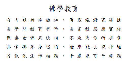 佛學教育.png