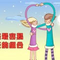 最容易白頭到老的12星座組合~~~