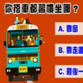 超準行為分析！搭車都習慣坐哪? 測你屬於感性還理性!~~~