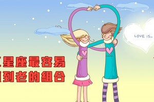 最容易白頭到老的12星座組合~~~