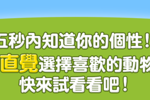 超準！五秒內就能知道你的個性！請憑直覺選擇你喜歡的動物！~~~