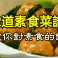 2道定製版素食菜譜，顛覆你對素食的認知