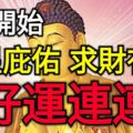 6月開始，吉星庇佑，求財有道，好運連連的3大生肖