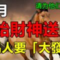 六月開始財神送財，屬馬人要「大發」！