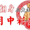 大翻身！6月至少能中一次彩票的幾大生肖！尤其是生肖「狗」的，果然逃不掉！