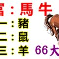 6月6日財運最好的生肖，上榜66秒內轉！6月天降橫財，66大順！