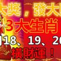 中大獎，發大財！3大生肖6月18、19、20號，橫財運！