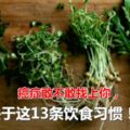 癌症敢不敢找上你，取決於這13條飲食習慣！