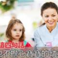 寶寶學會這四句話，家長再也不擔心寶寶的幼兒園生活！