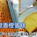 經典~西西裡香橙蛋糕(SicilianOrangeCake)牛油的香氣，濃郁的果味，太好吃了！