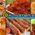 ●【10種超屌住家菜食譜公開】