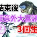 6月結束後，能獲意外大喜訊的3個生肖！