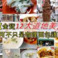 【金寶12大道地美食】金寶可不只是咖哩麵包雞而已哦!