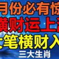 七月份必有驚喜，橫財運上漲，大筆橫財入賬的生肖屬相！