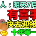 屬狗人：明天7月12日，三大喜在家門口，快去迎接吧，十年等一次！