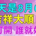 ღ今天是8月6號大順日ღ誰打開~誰就好運！