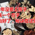 結婚3年沒要上孩子，老中醫一個方子竟然治好了，秘訣在這裡！