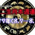 十二生肖本週運勢2017年(8.7—8.13)